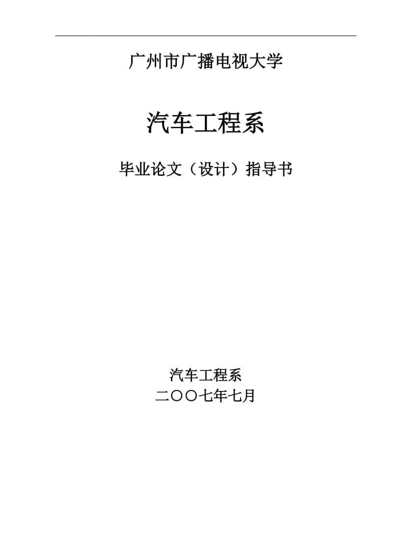 关于汽车大专毕业论文(设计)指导书5552687562.doc_第1页