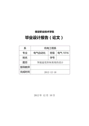 智能温度控制系统的设计 毕业论文.doc