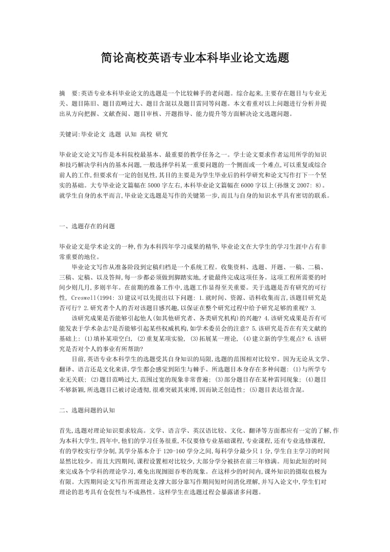 简论高校英语专业本科毕业论文选题.doc_第1页