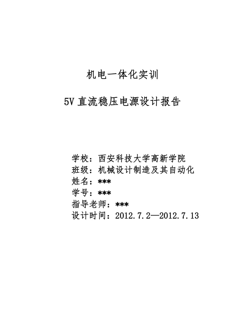 直流稳压电源毕业论文--5V直流稳压电源设计报告.doc_第1页