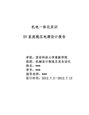 直流稳压电源毕业论文--5V直流稳压电源设计报告.doc