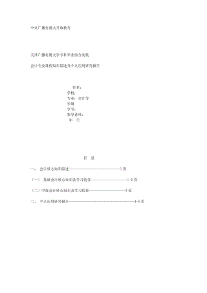 电大会计专科毕业论文费下载.doc