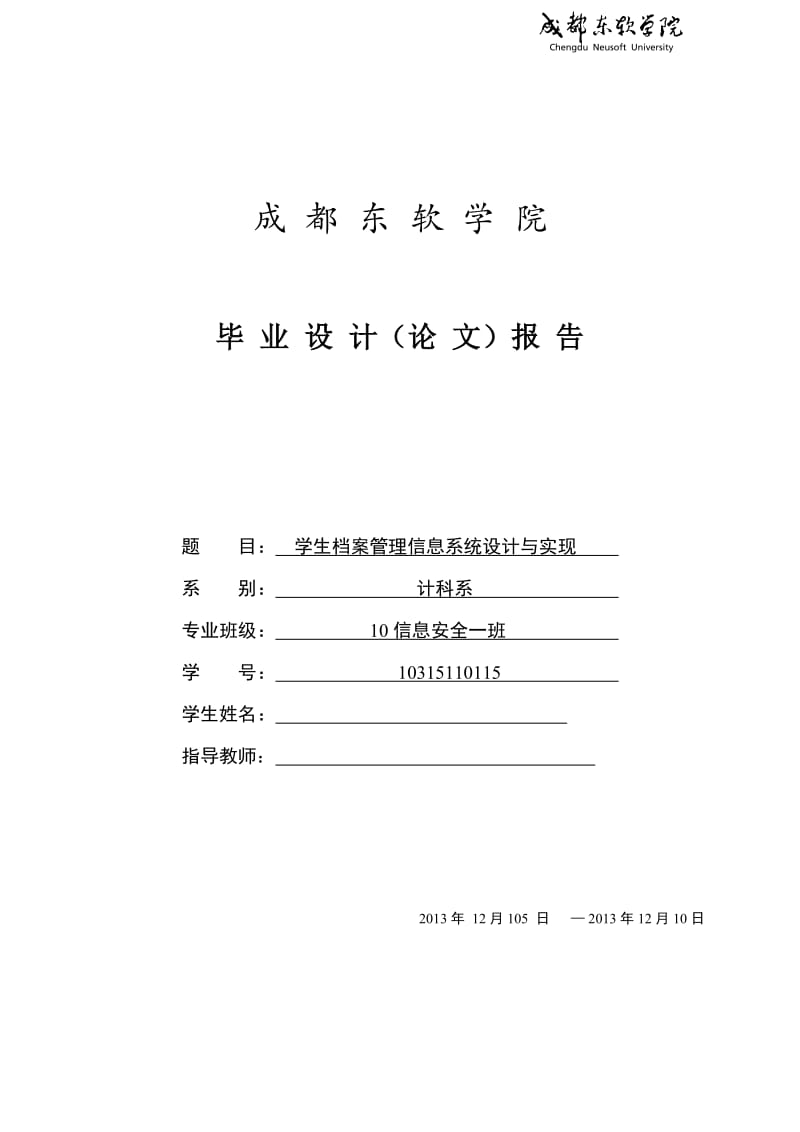 学生档案管理信息系统设计与实现 毕业设计论文.doc_第1页