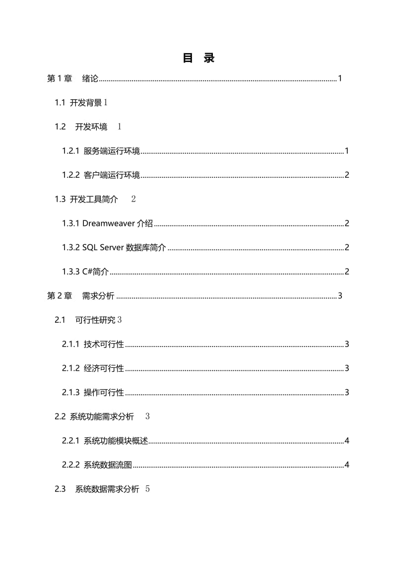 学生档案管理信息系统设计与实现 毕业设计论文.doc_第3页