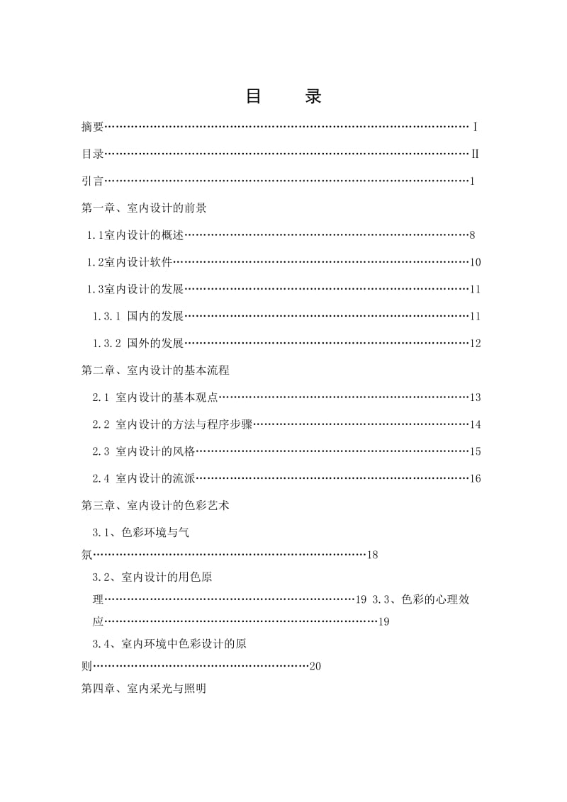 毕业设计-室内设计毕业论文22166.doc_第3页