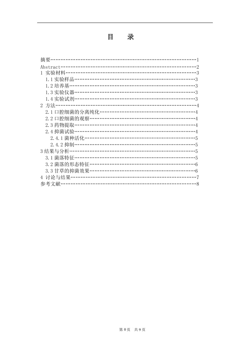 甘草水提物对口腔细菌的体外抑菌实验研究 毕业论文.doc_第1页