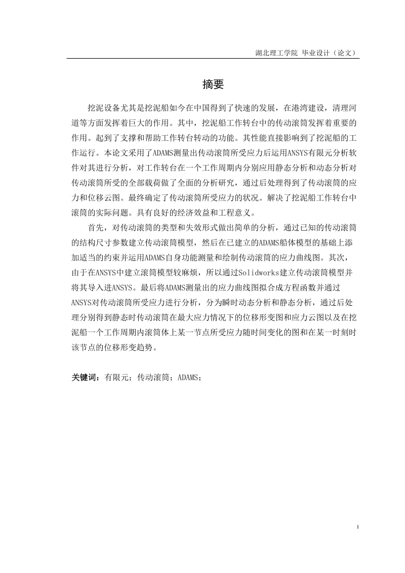 传动滚筒动有限元分析—毕业论文.docx_第1页