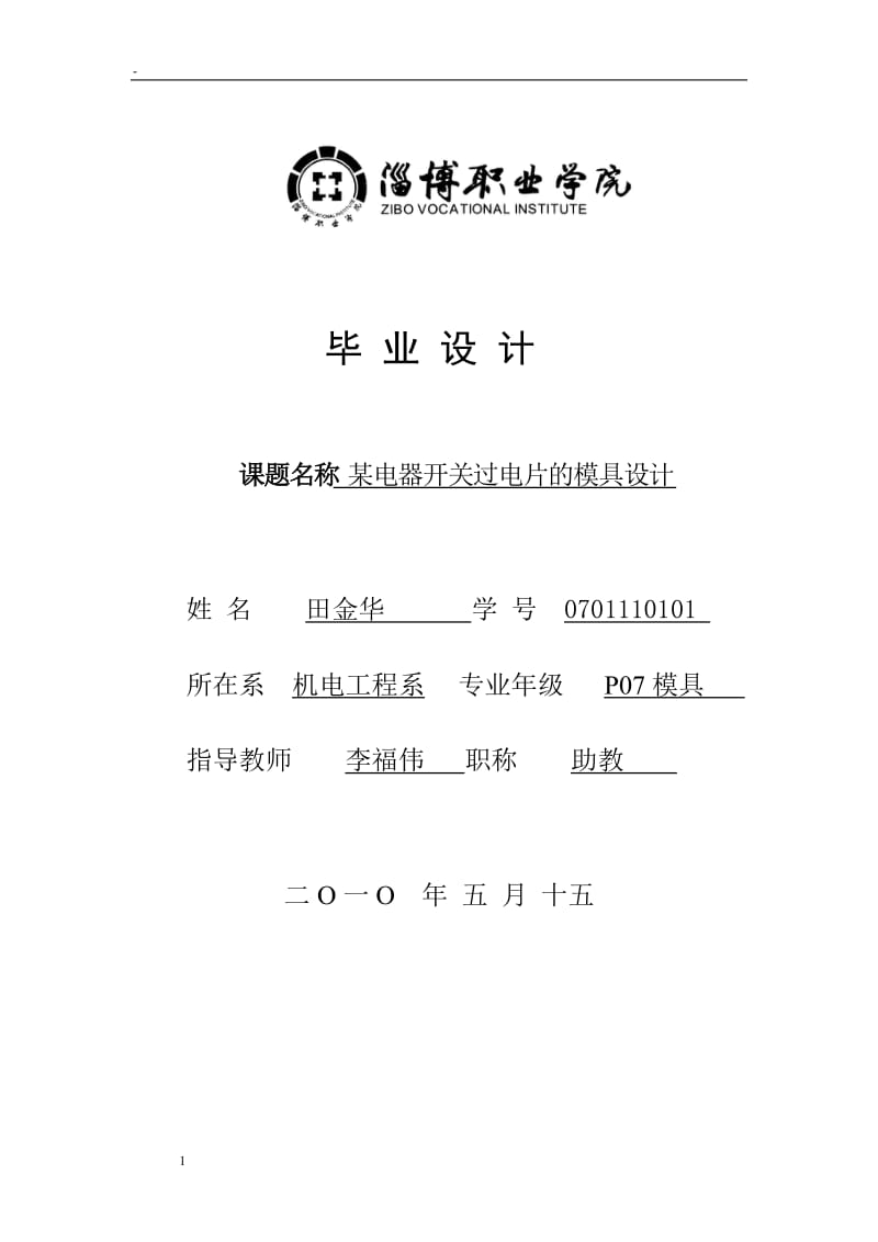 某电器开关过电片的模具设计_冲压模具设计论文.docx_第1页