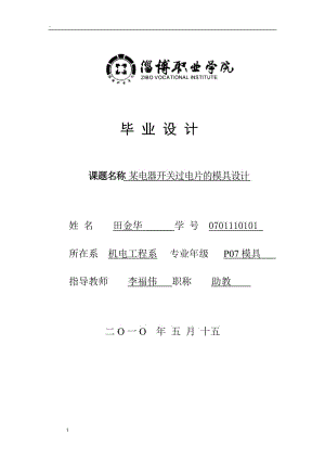 某电器开关过电片的模具设计_冲压模具设计论文.docx