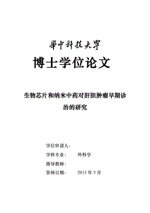 生物芯片和纳米中药对肝胆肿瘤早期诊治的研究 毕业论文.doc