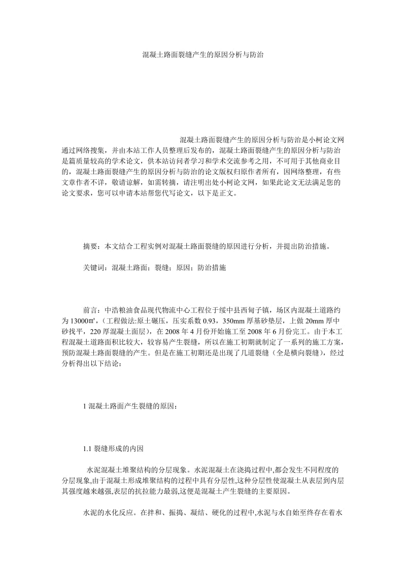 理工论文混凝土路面裂缝产生的原因分析与防治.doc_第1页