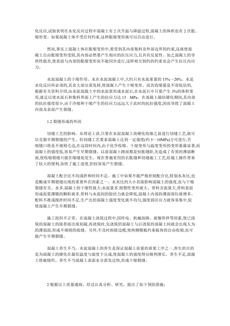 理工论文混凝土路面裂缝产生的原因分析与防治.doc_第2页