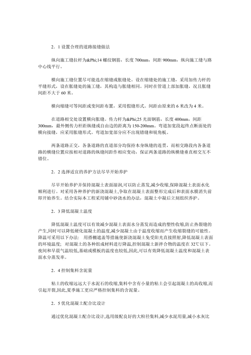 理工论文混凝土路面裂缝产生的原因分析与防治.doc_第3页