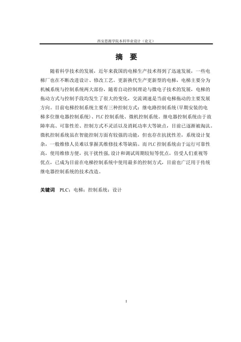 自动化毕业论文(四层电梯的PLC控制系统设计与实现)01.doc_第1页