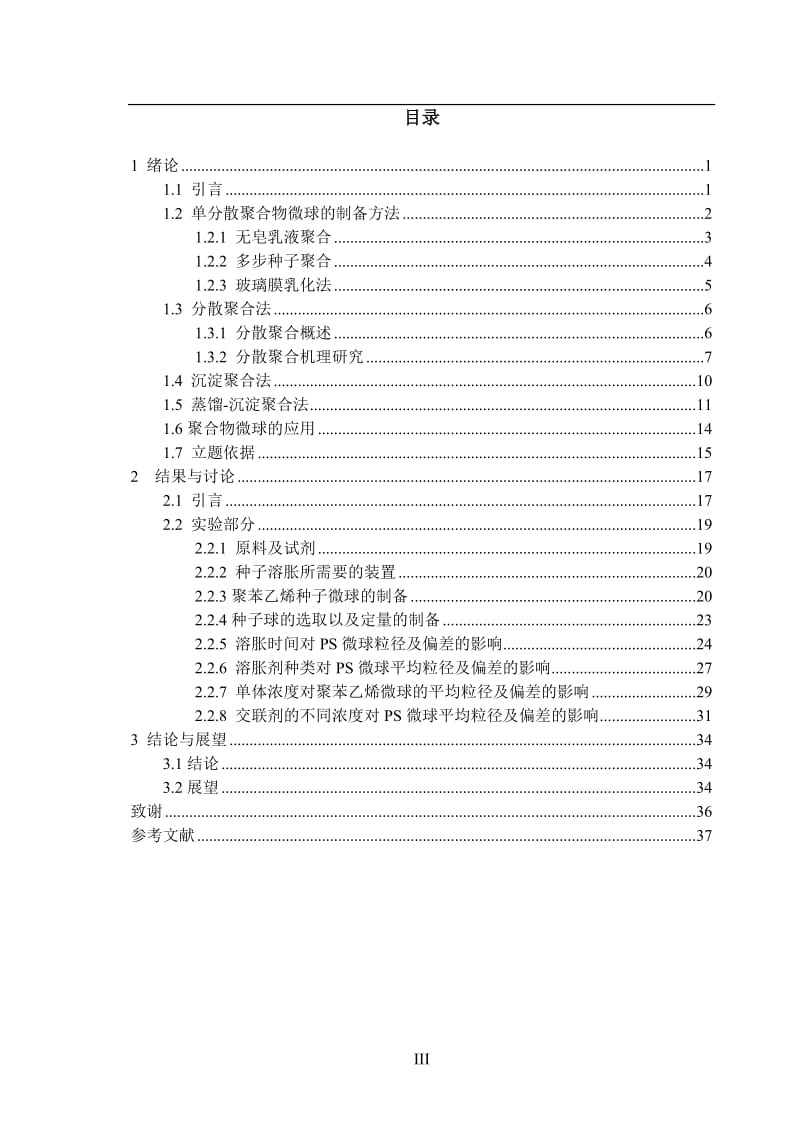 种子溶胀法制备交联大粒径的聚苯乙烯微球的研究 毕业论文.doc_第3页