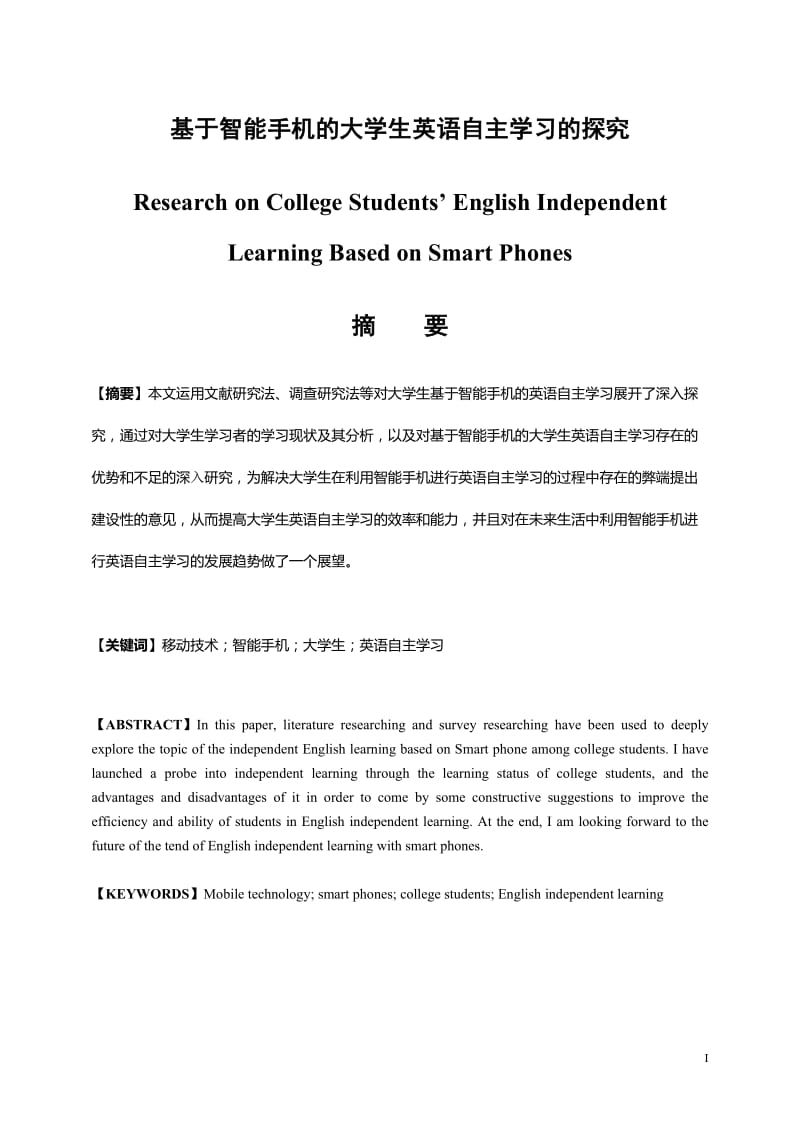 基于智能手机的大学生英语自主学习的探究 英语专业毕业论文.doc_第1页