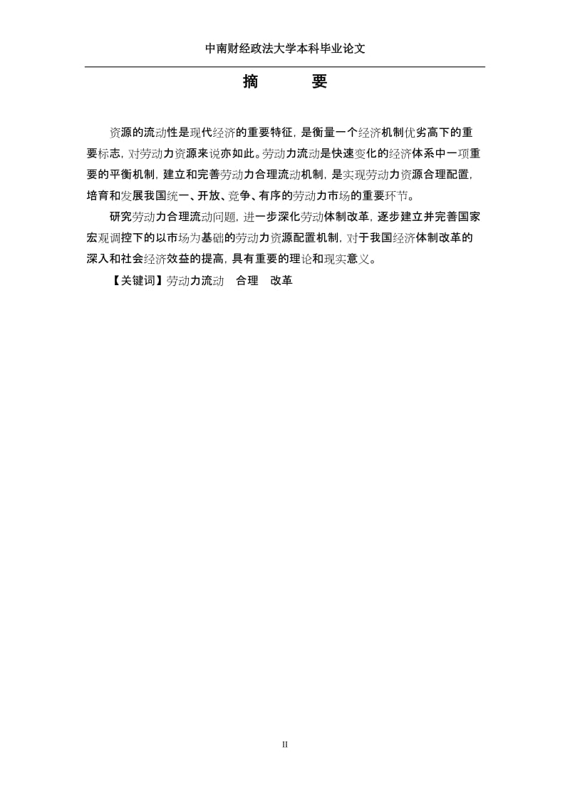 劳动力合理流动问题毕业论文.docx_第2页