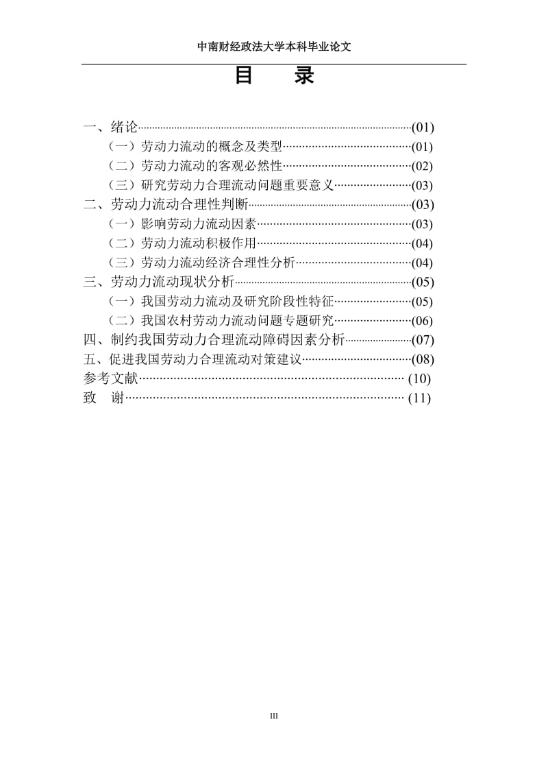 劳动力合理流动问题毕业论文.docx_第3页