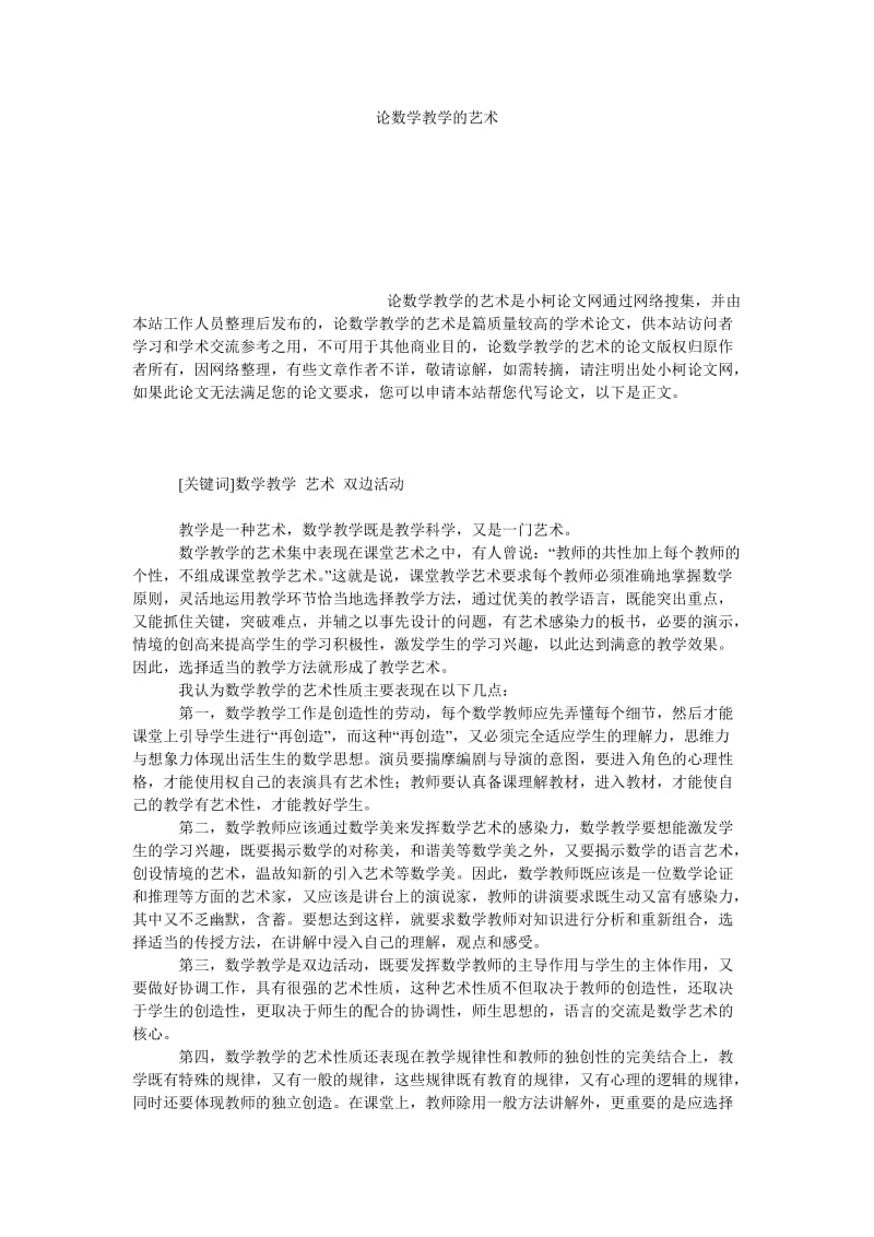 教育论文论数学教学的艺术.doc_第1页