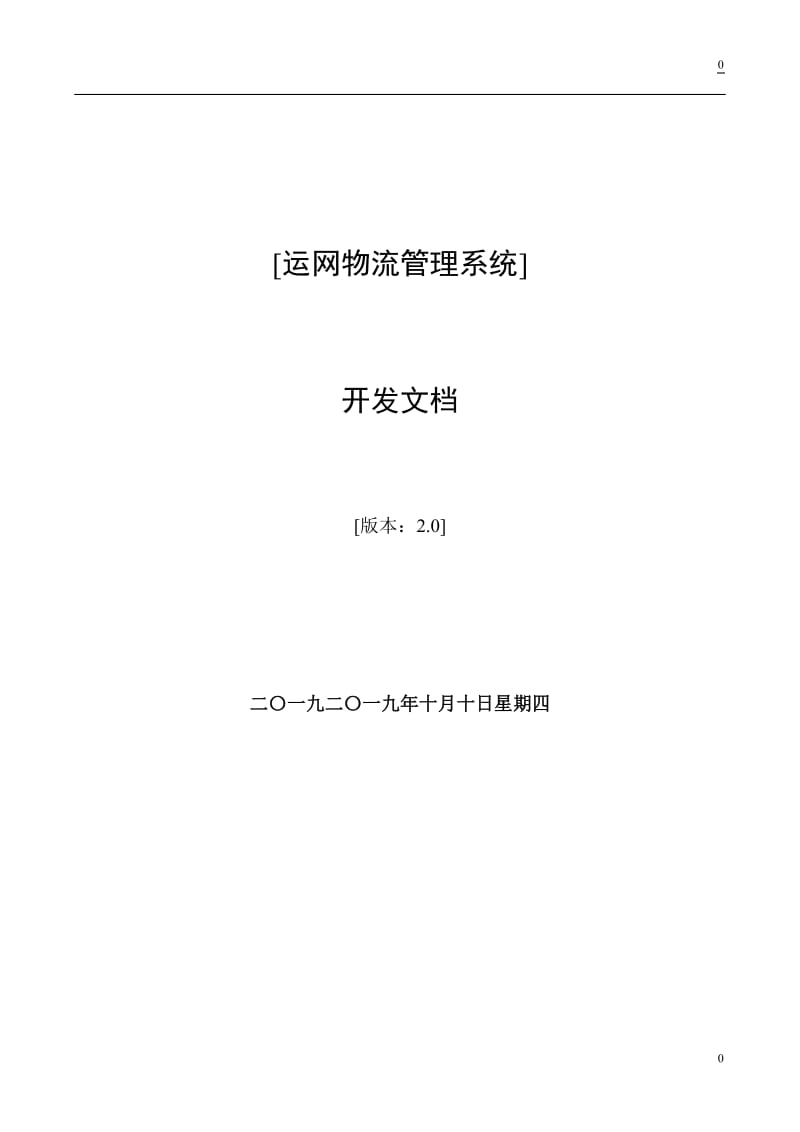 数据库课程设计运网物流管理系统(实例he论文).doc_第1页