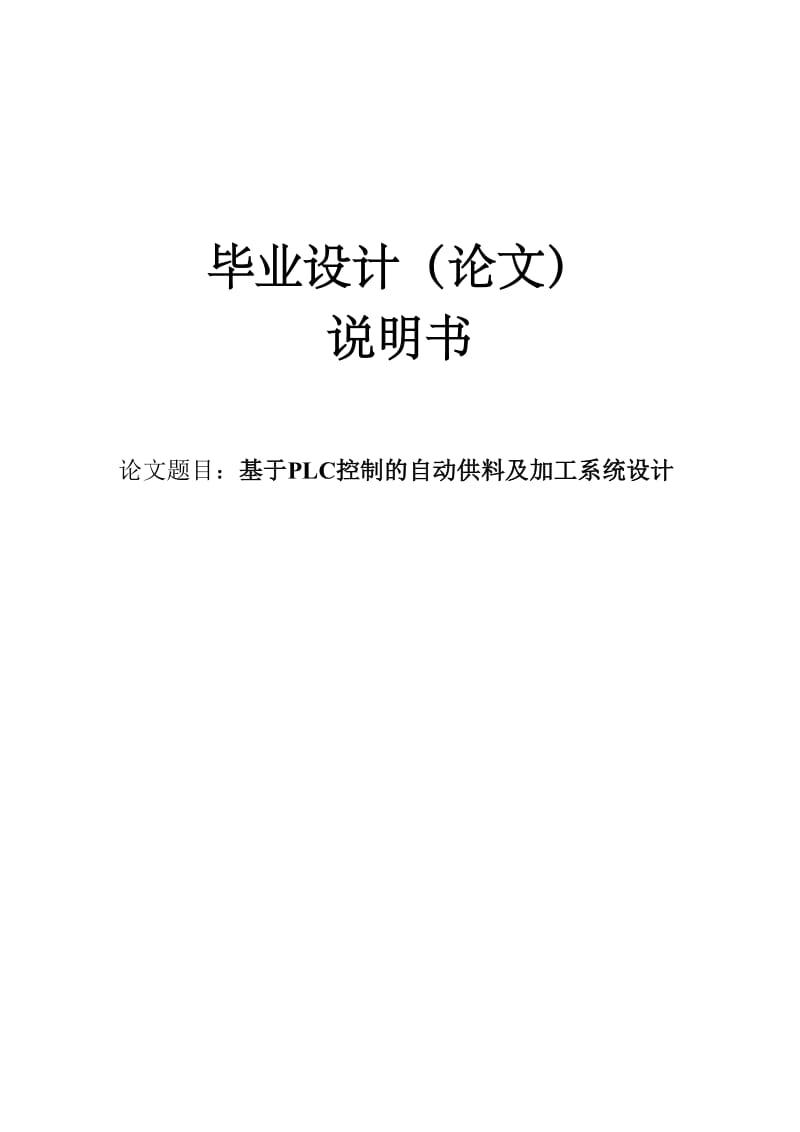 电气自动化毕业设计(论文)：基于PLC控制的自动供料及加工系统设计36749.doc_第1页