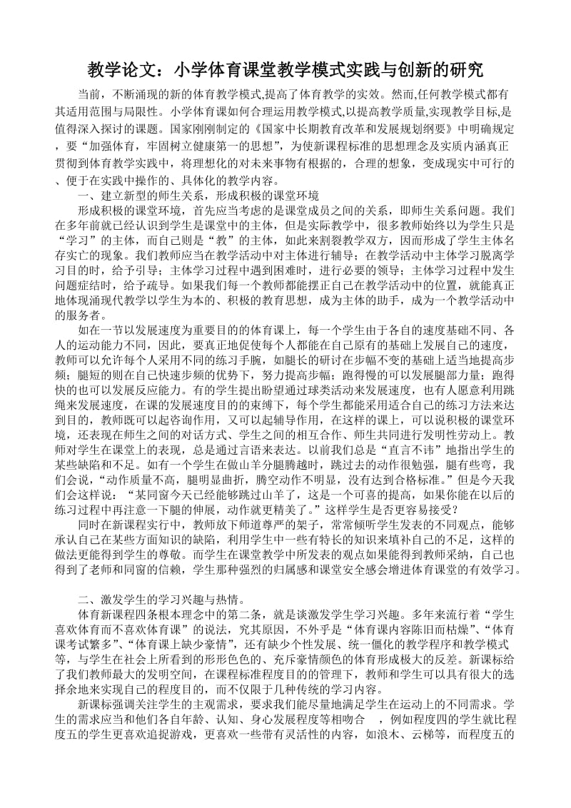 教学论文：小学体育课堂教学模式实践与创新的研究.doc_第1页