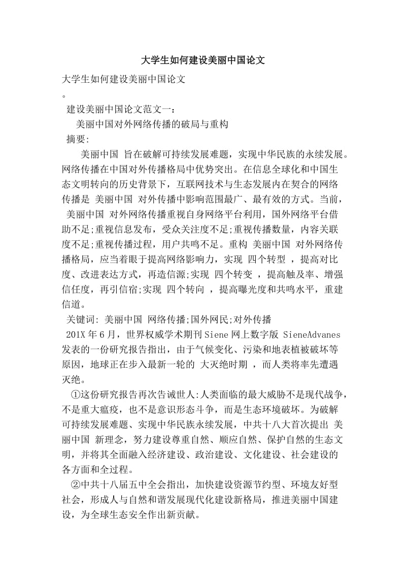 大学生如何建设美丽中国论文.doc_第1页