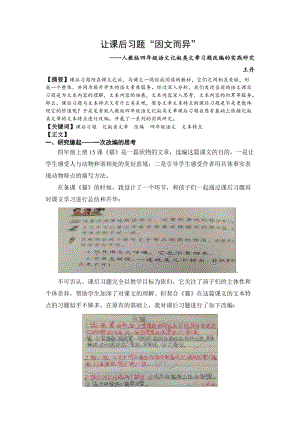 小学语文论文：人教版四年级语文记叙类文章习题改编的实践研究 (2).doc