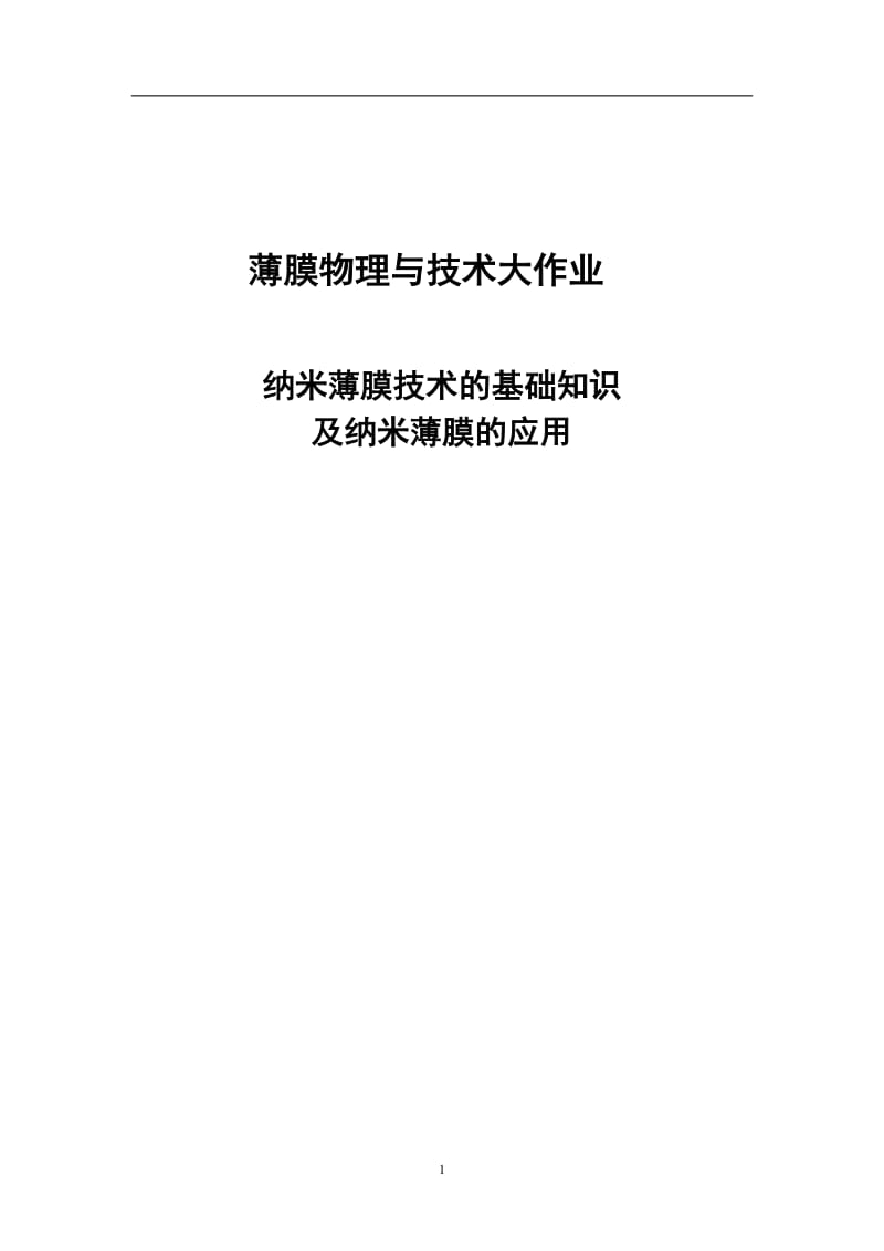 纳米薄膜技术的基础知识及纳米薄膜的应用论文1.doc_第1页