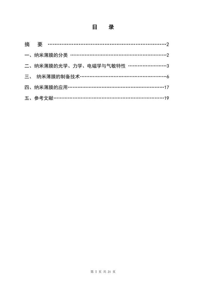 纳米薄膜技术的基础知识及纳米薄膜的应用论文1.doc_第2页