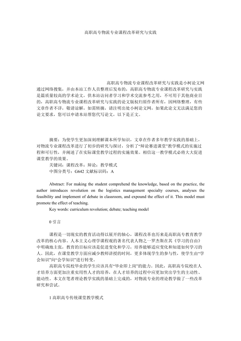 管理论文高职高专物流专业课程改革研究与实践.doc_第1页