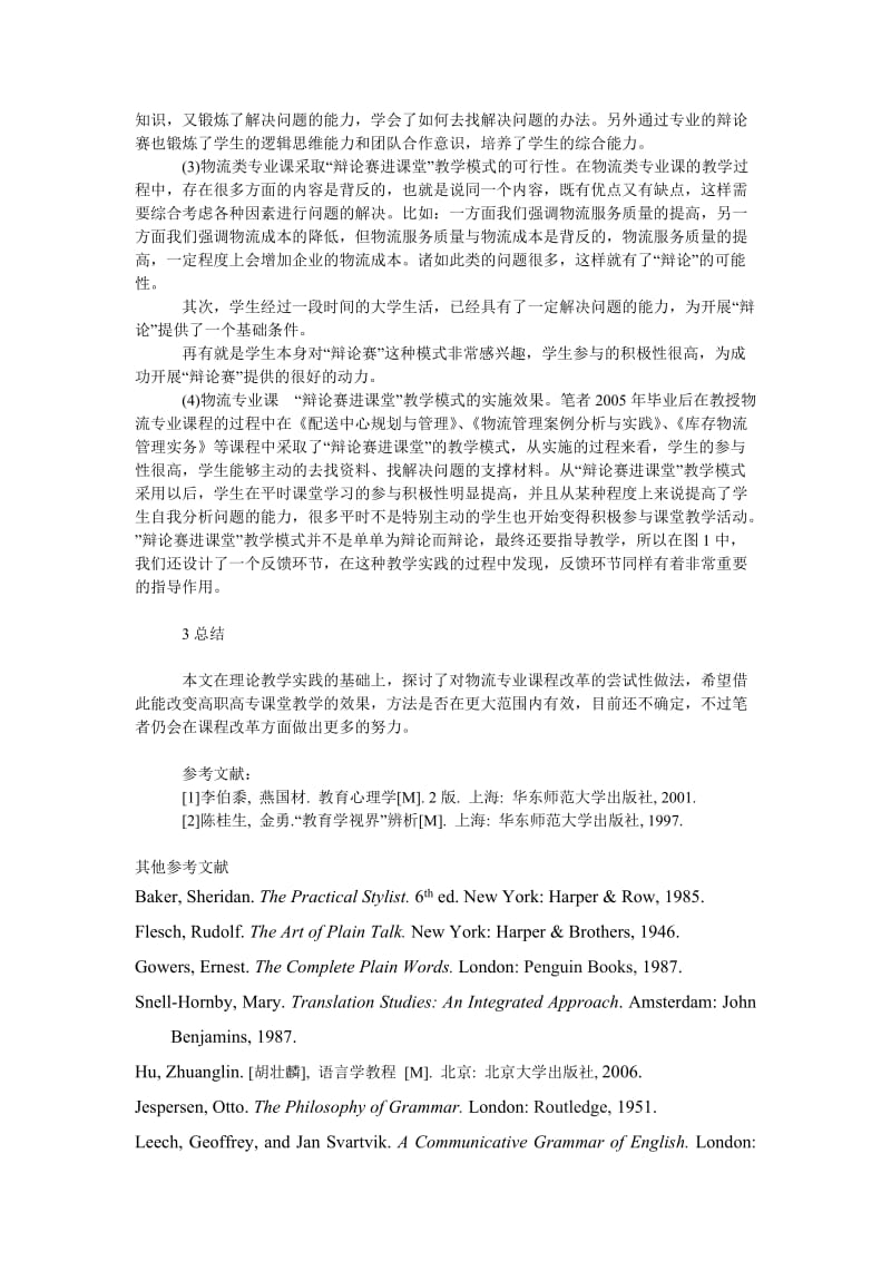 管理论文高职高专物流专业课程改革研究与实践.doc_第3页