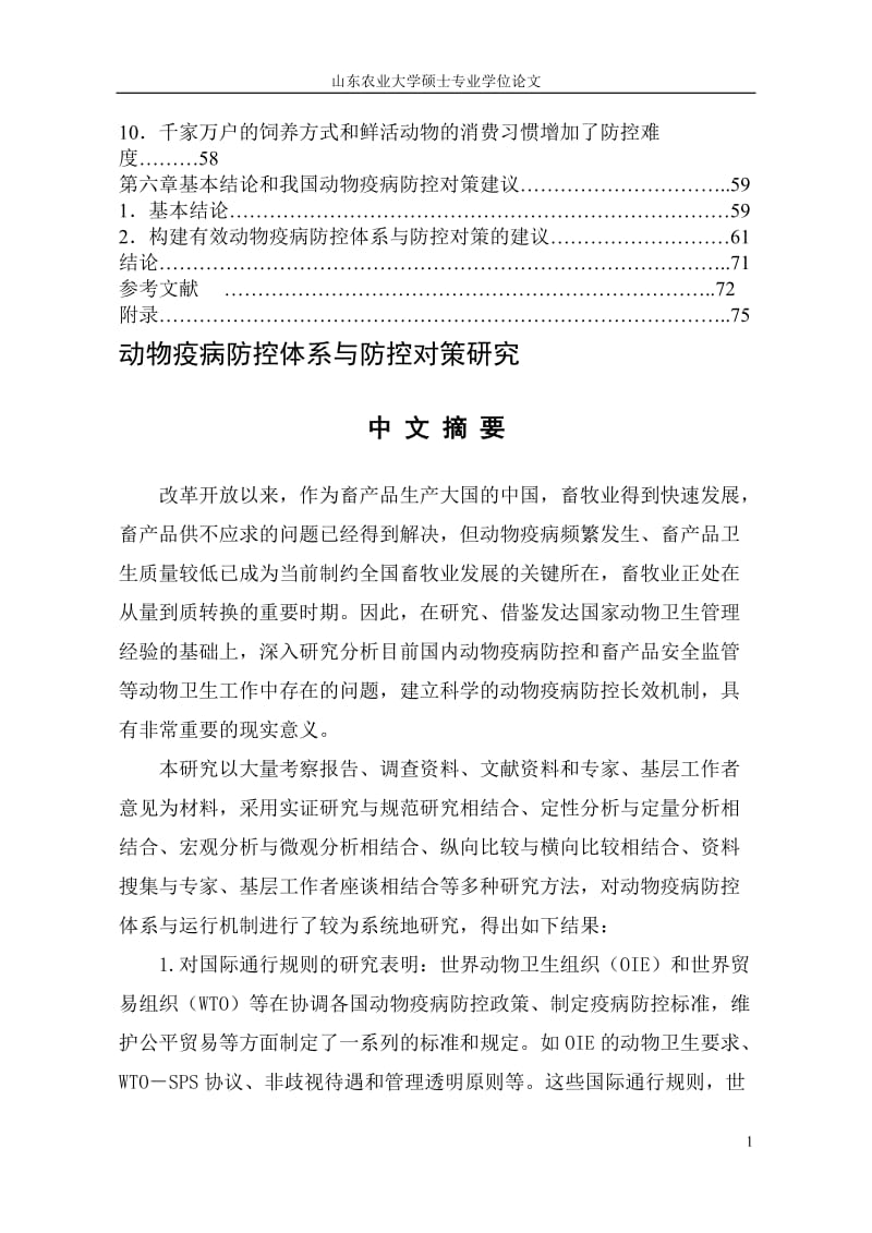 动物疫病防控体系研究_硕士学位论文.doc_第2页