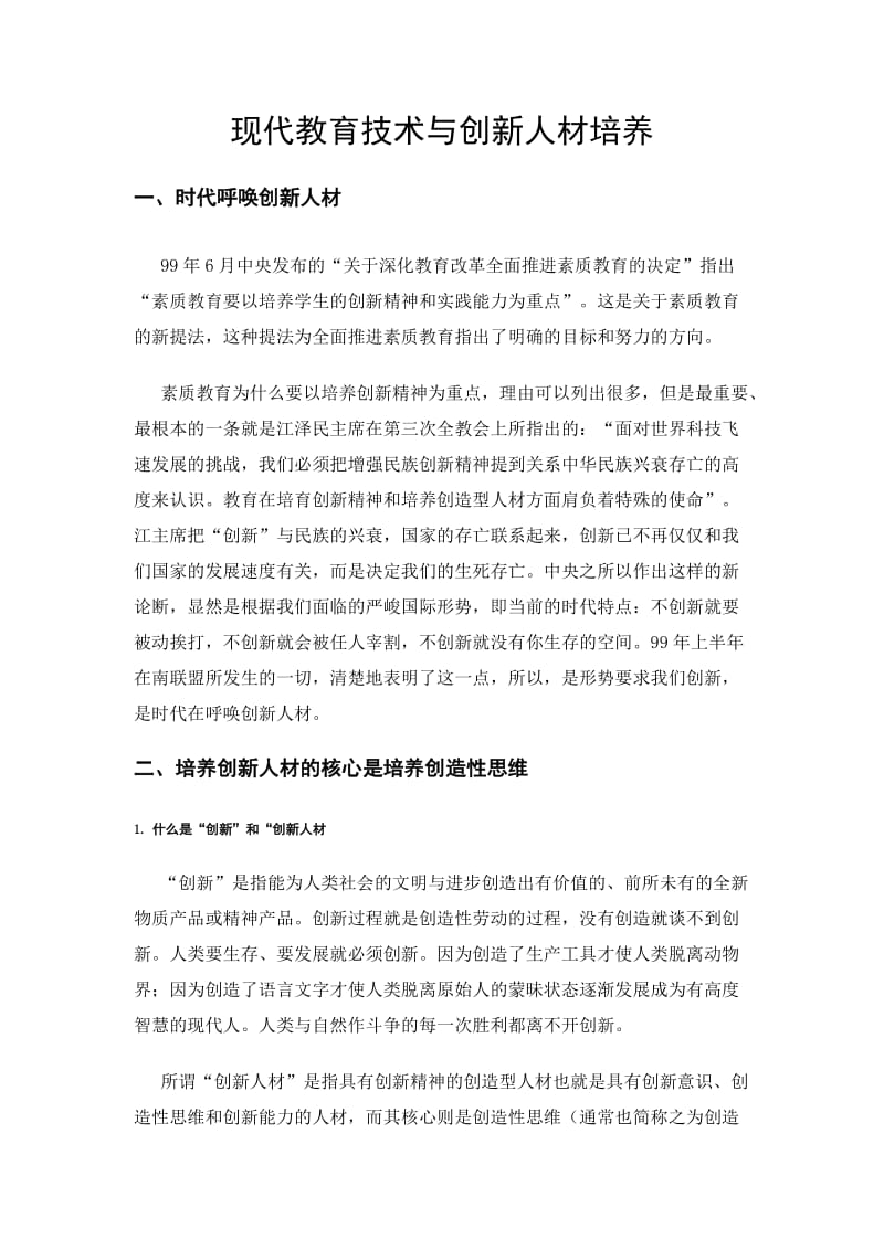 现代教育技术与创新人材培养【教育论文 可编辑复制】 .doc_第1页