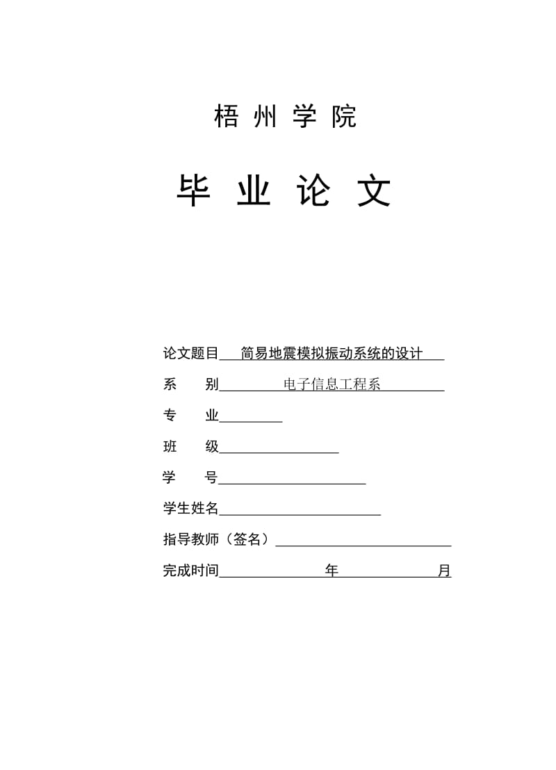 电子信息工程专业毕业设计论文简易地震模拟振动系统的设计.doc_第1页