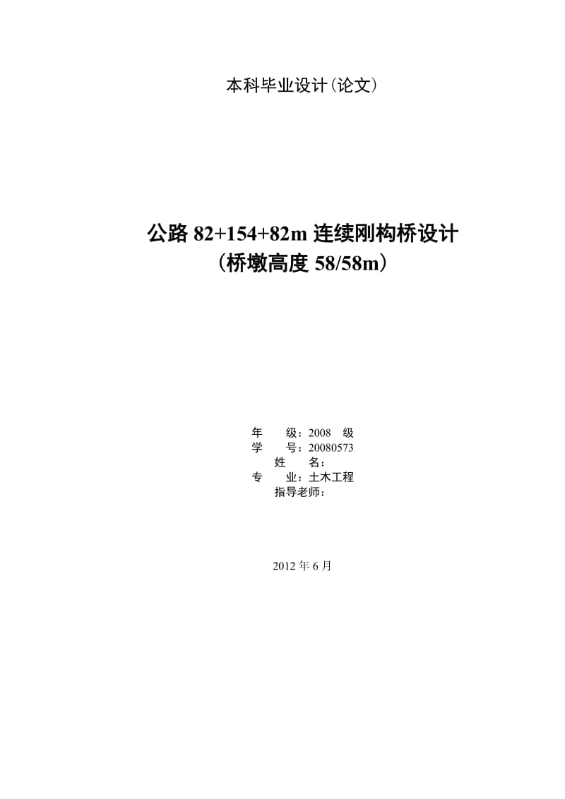 公路82+154+82m连续刚构桥设计 毕业论文.doc_第1页