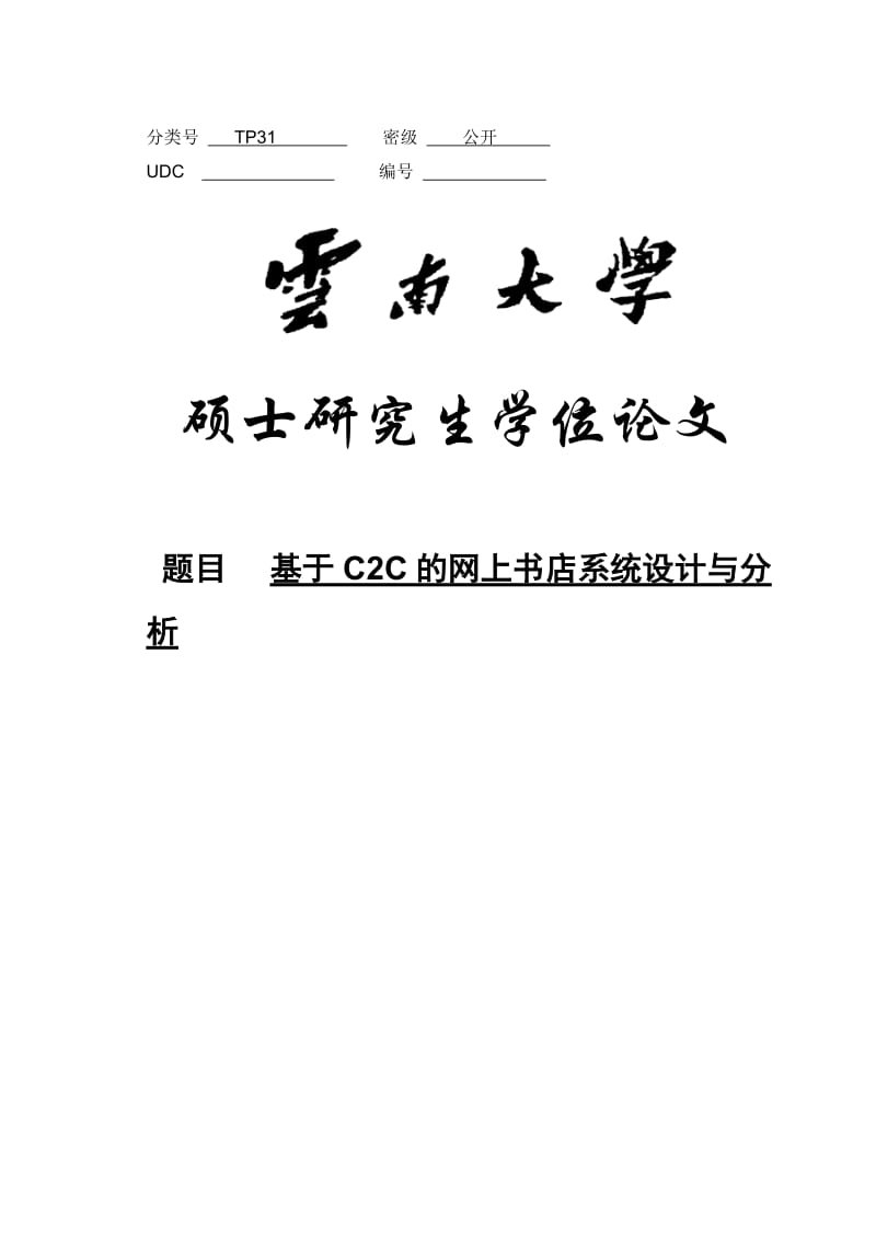 基于C2C的网上书店系统设计与分析硕士学位论文.doc_第1页