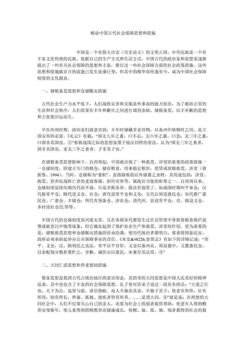 保险论文略论中国古代社会保障思想和措施.doc_第1页