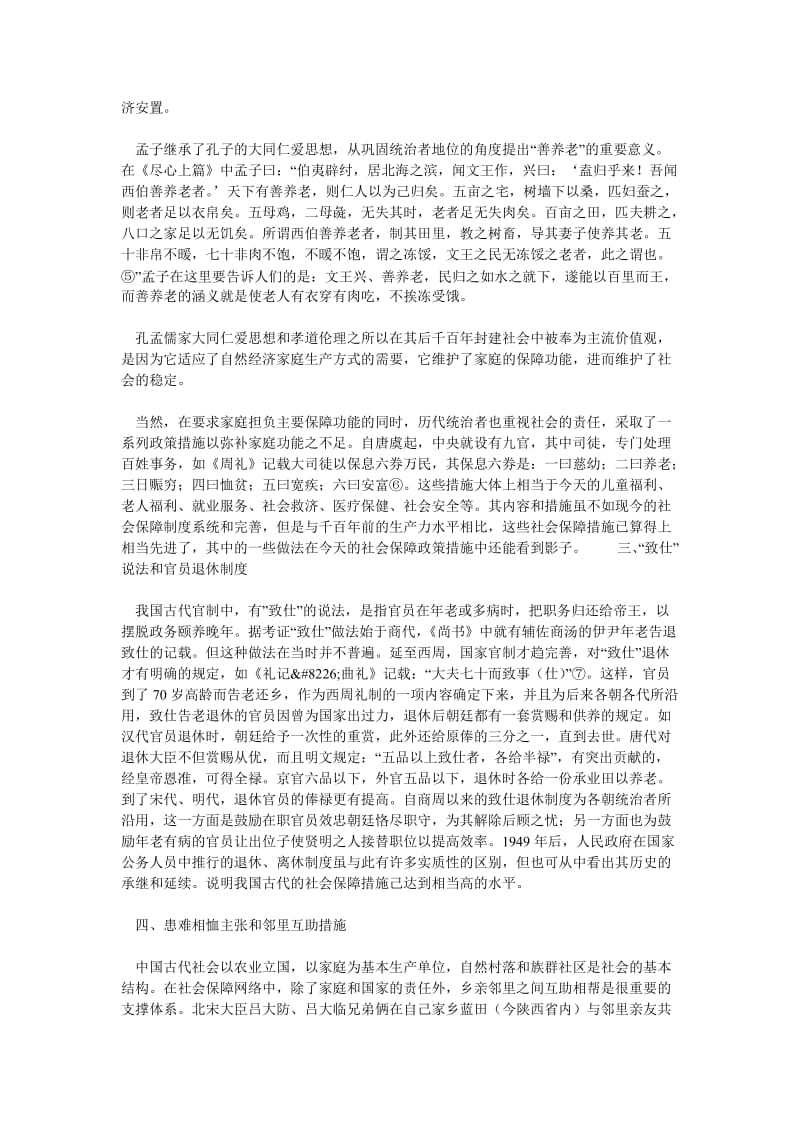 保险论文略论中国古代社会保障思想和措施.doc_第2页