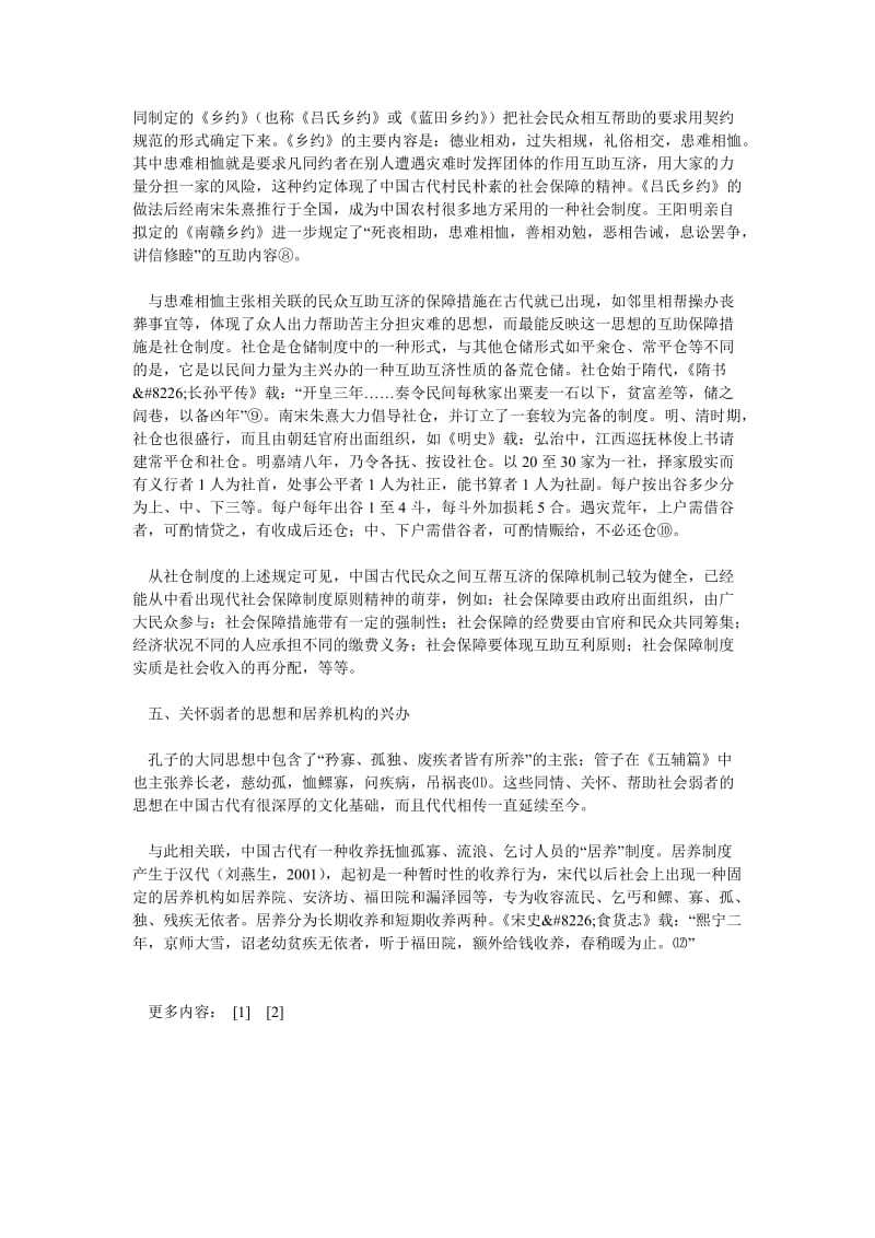 保险论文略论中国古代社会保障思想和措施.doc_第3页