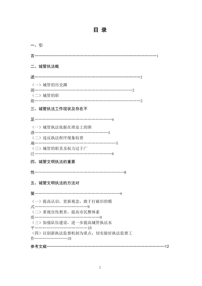 毕业论文-试论城管文明执法15845.doc_第2页