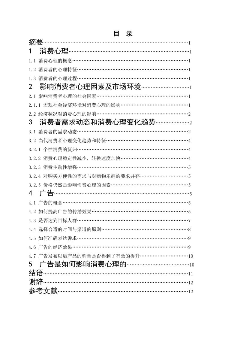 消费心理与广告研究 营销与策划专业毕业论文.doc_第2页