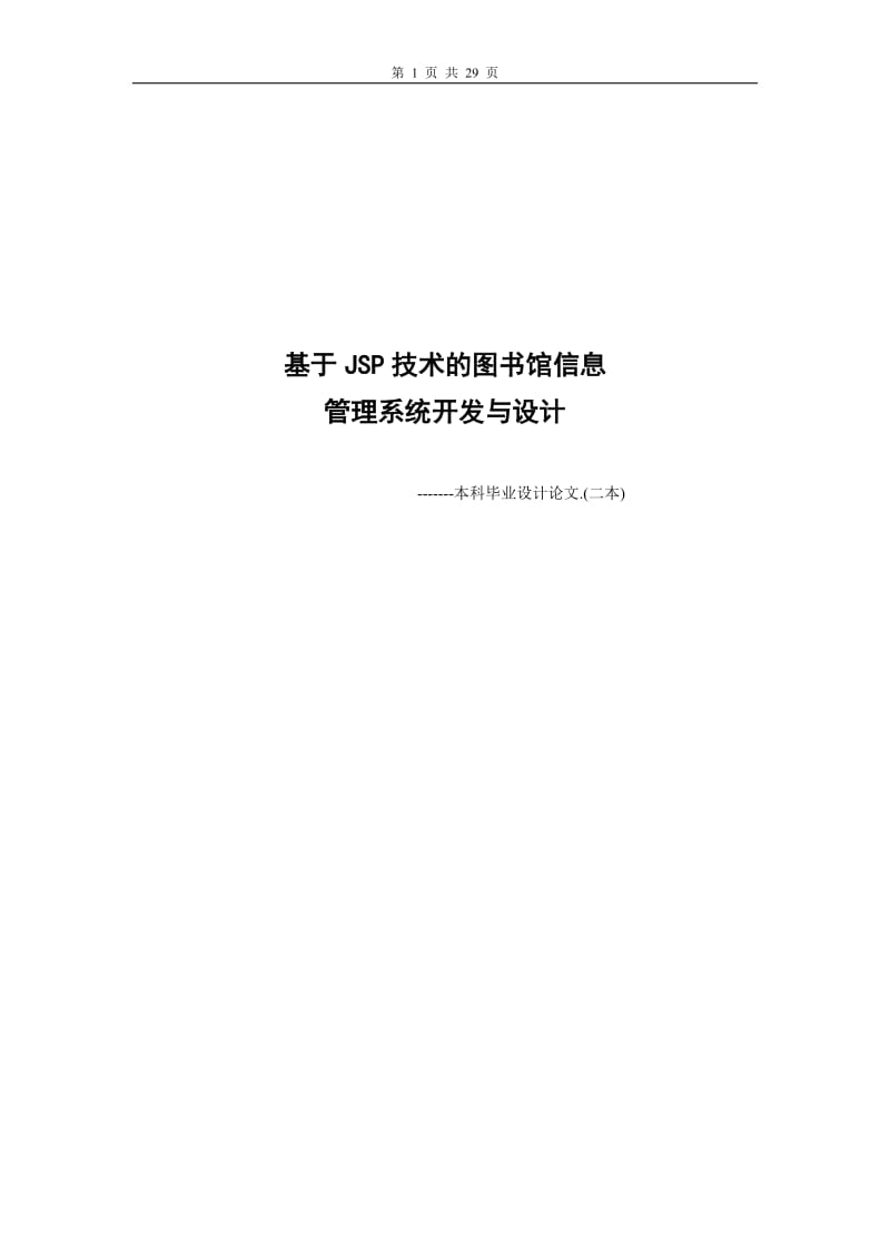 基于JSP技术的图书馆信息管理系统开发与设计_本科毕业设计论文.doc_第1页