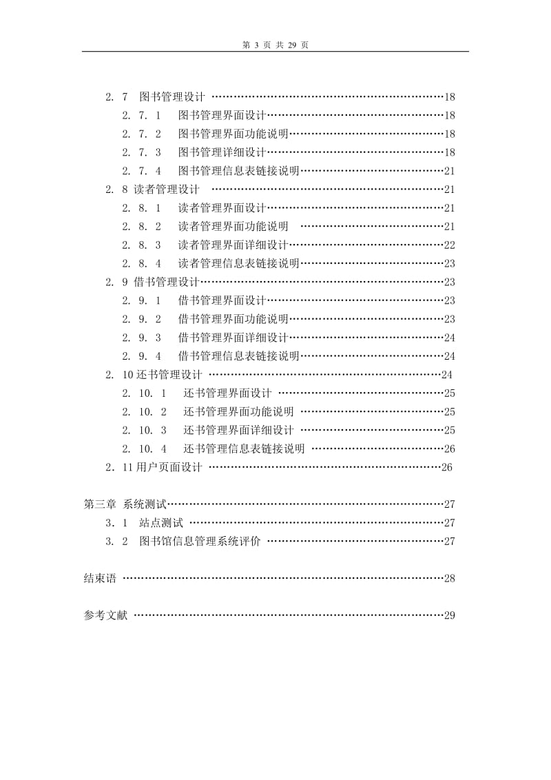 基于JSP技术的图书馆信息管理系统开发与设计_本科毕业设计论文.doc_第3页