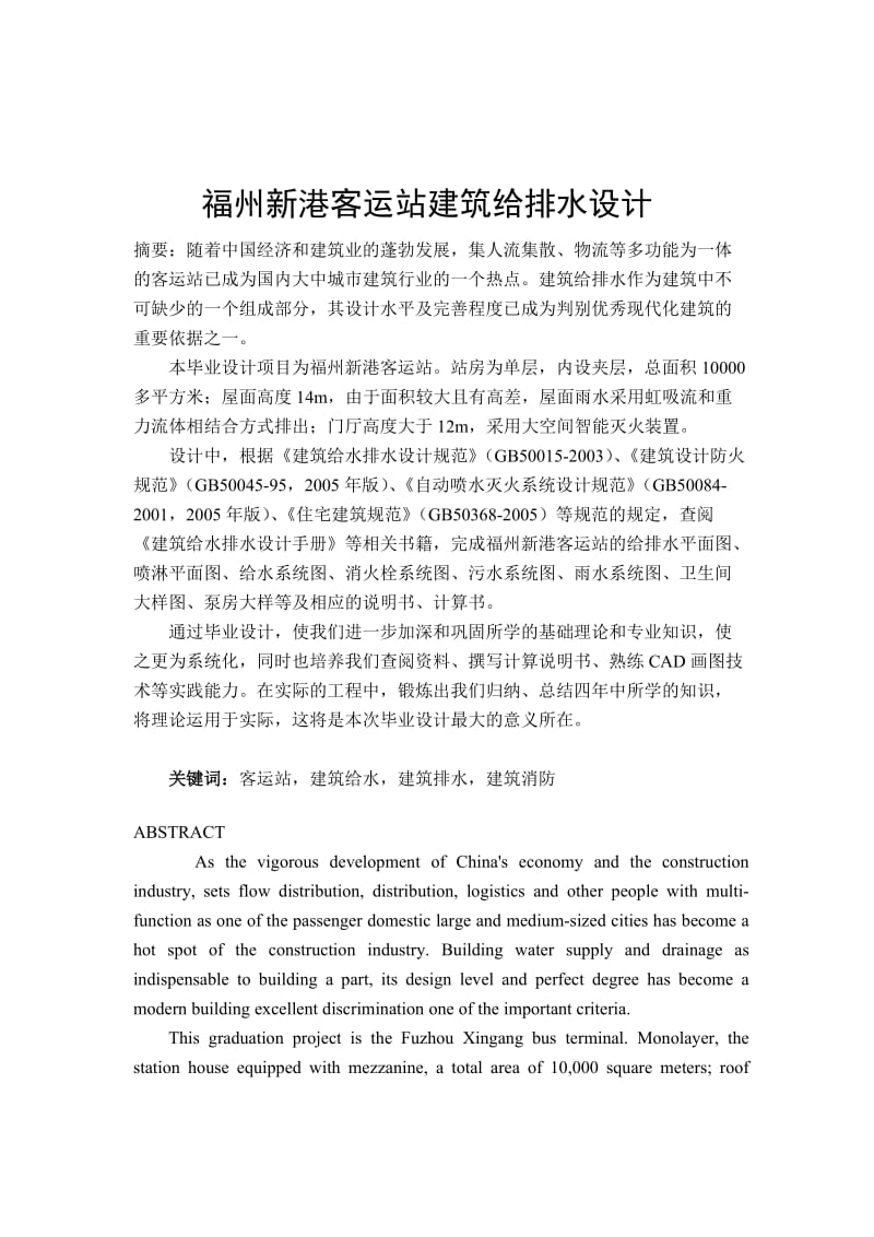 毕业设计（论文）-福州新港客运站建筑给排水设计.doc_第1页