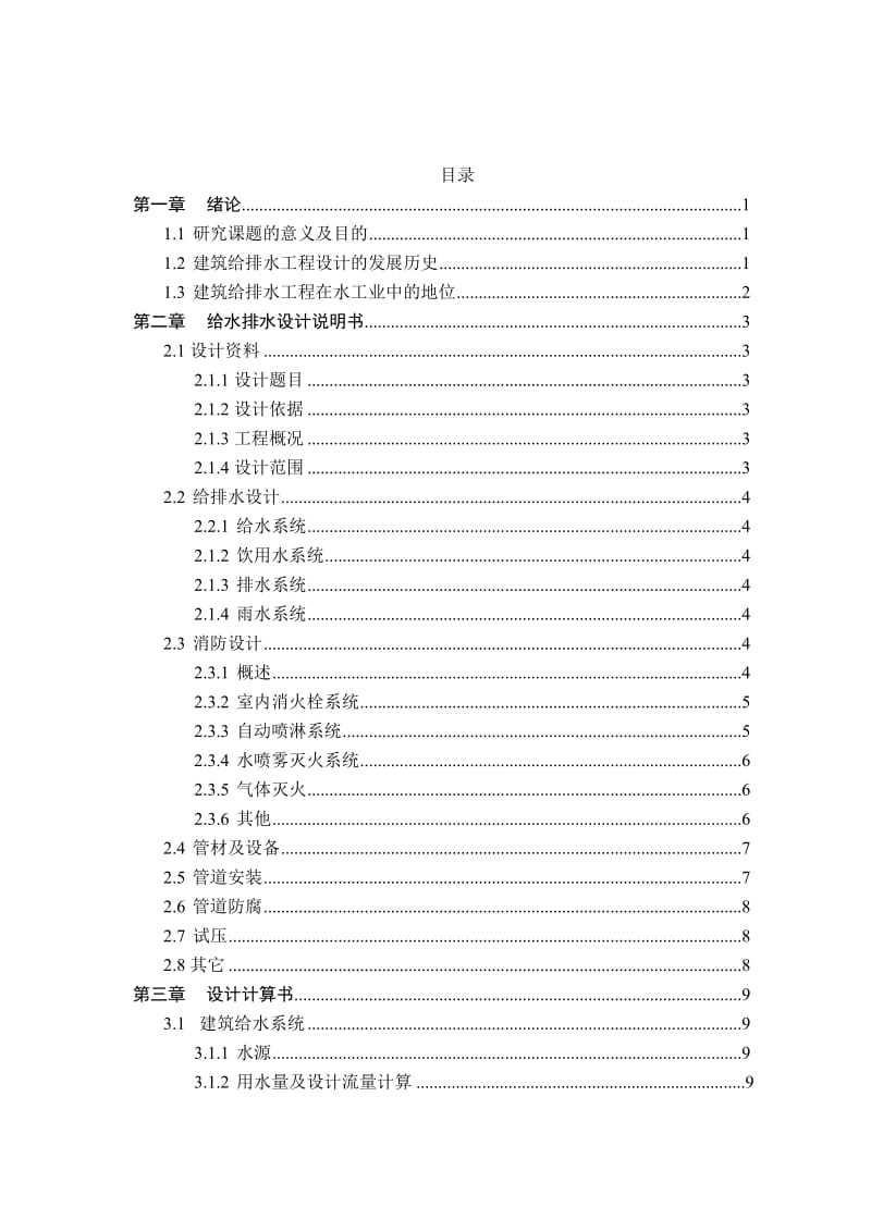 毕业设计（论文）-福州新港客运站建筑给排水设计.doc_第3页