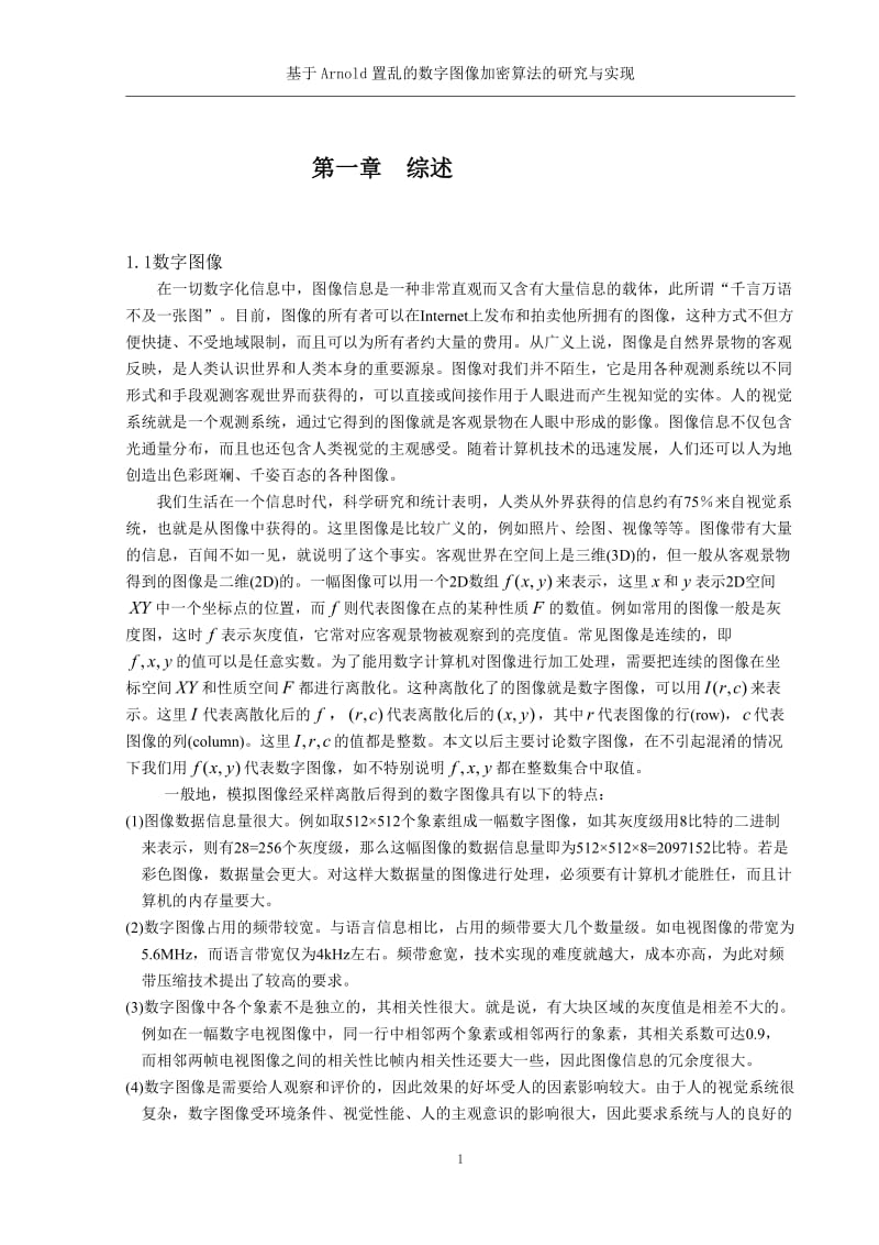 基于Arnold置乱的数字图像加密算法的研究与实现毕业设计论文.doc_第2页