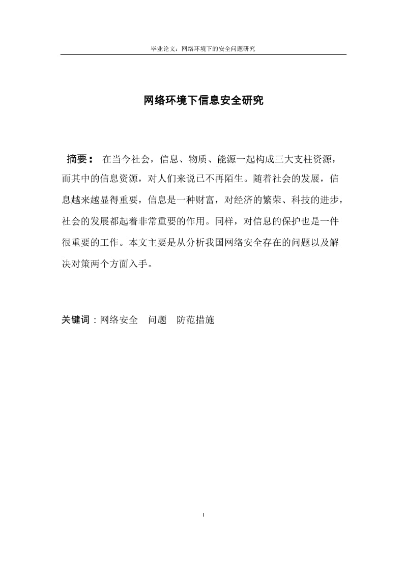 网络环境下信息安全研究毕业论文.docx_第1页