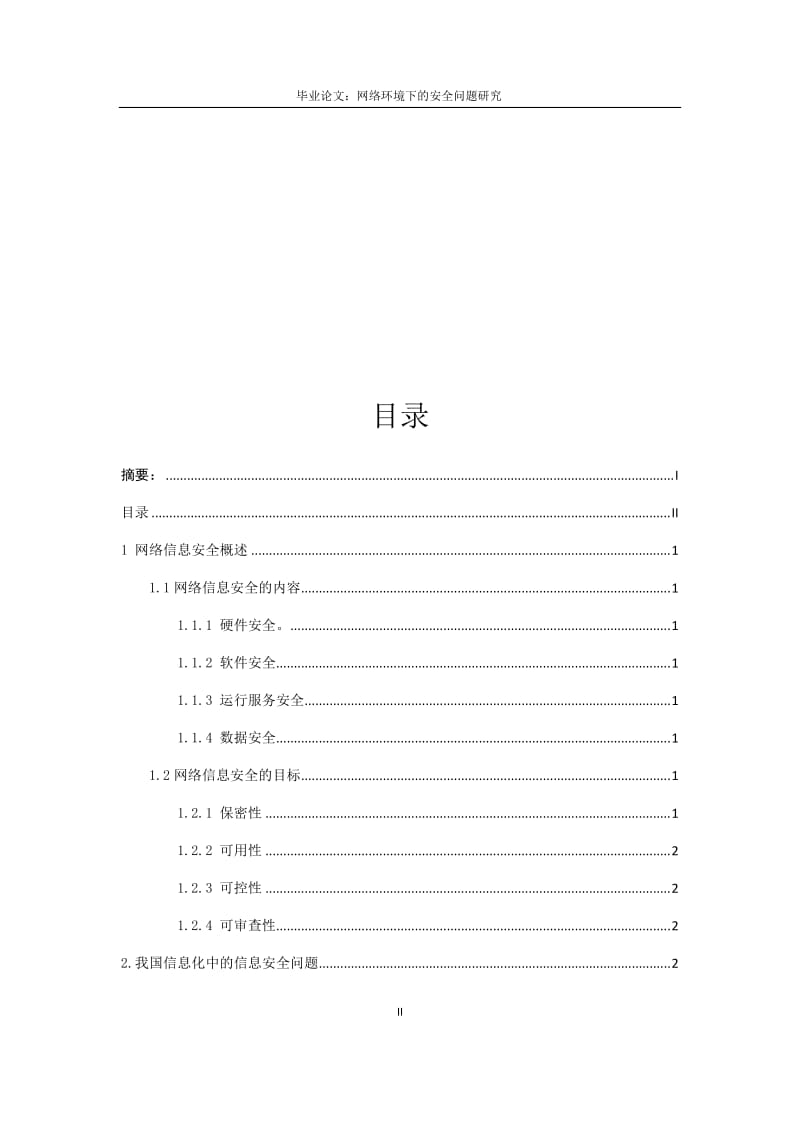 网络环境下信息安全研究毕业论文.docx_第2页