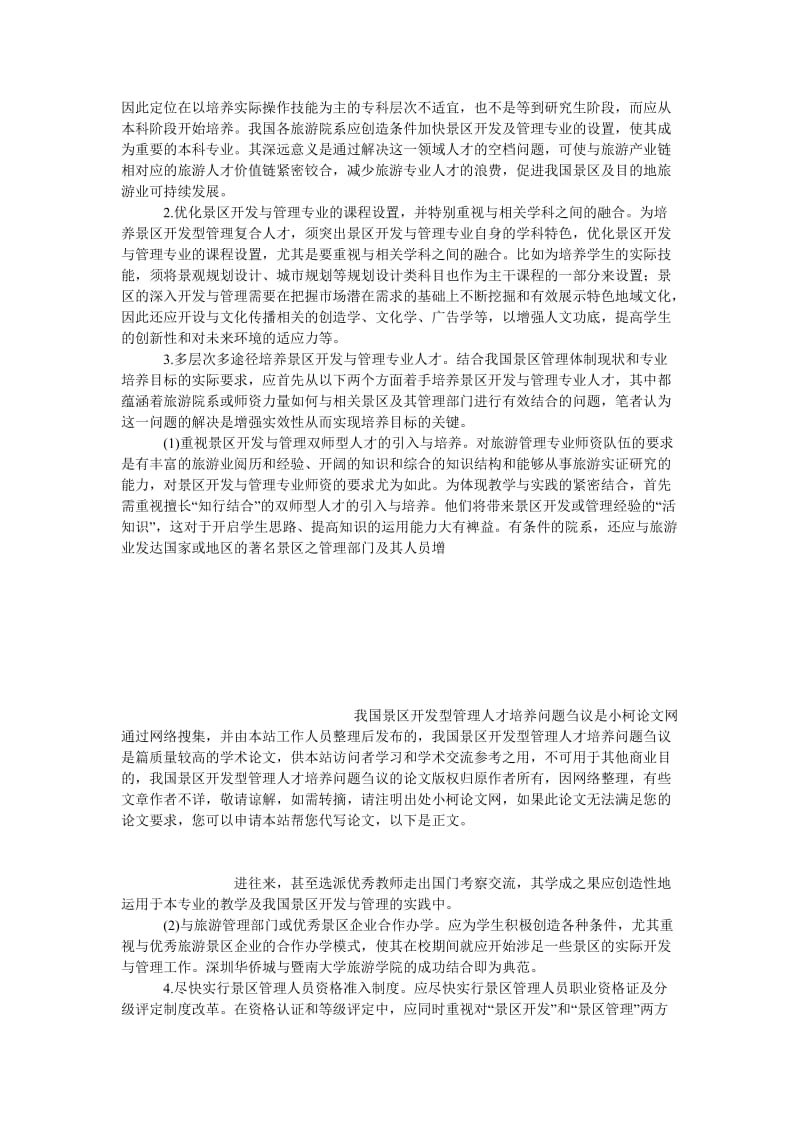 管理论文我国景区开发型管理人才培养问题刍议.doc_第3页